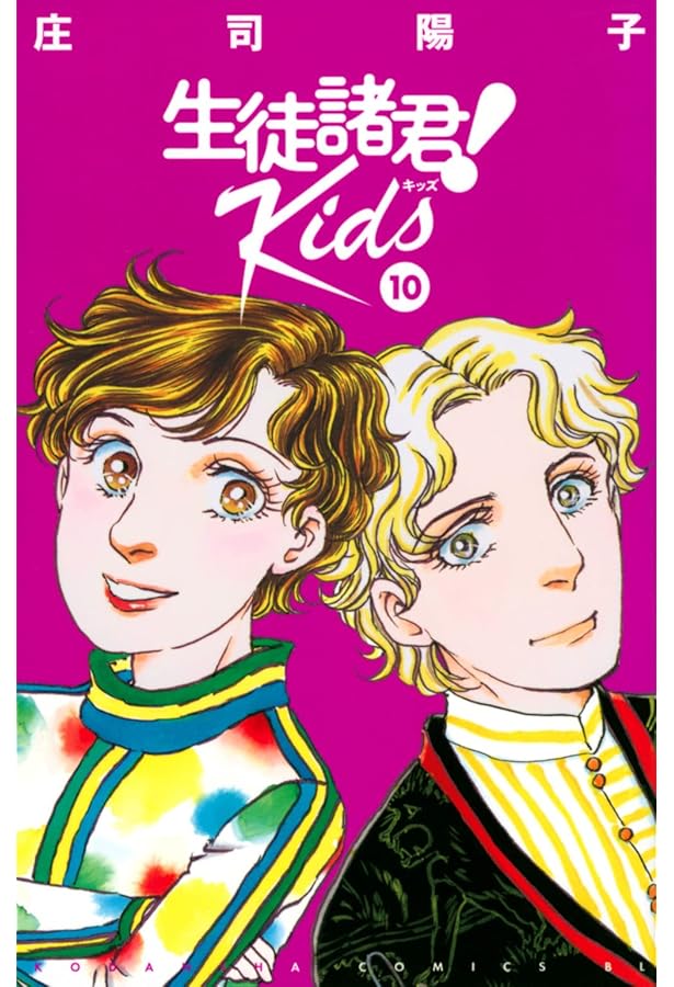 生徒諸君! Kids(8) (Be・Loveコミックス) | 庄司 陽子 |本 | 通販 | Amazon